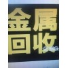 回收廢電池電機(jī)、鍋爐、電梯、廢舊金屬  車(chē)床、