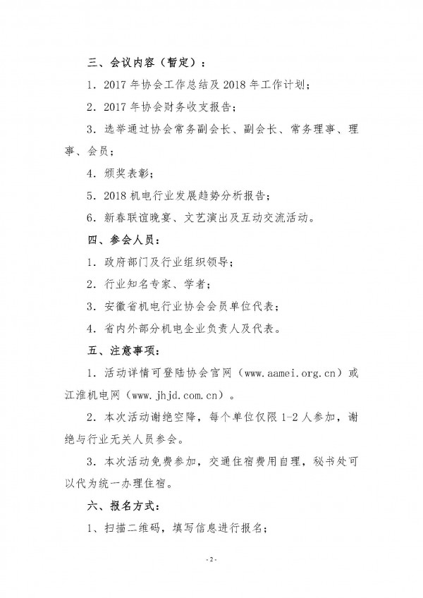 關于舉辦2018安徽省機電行業(yè)協(xié)會新春聯(lián)誼會的通知_頁面_2