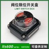 限位開關(guān)盒閥位信號(hào)回信器防水型 ITS600